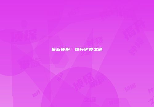 猫族侦探：揭开钟楼之谜