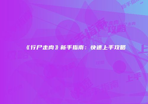 《行尸走肉》新手指南：快速上手攻略