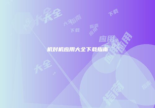 机对机应用大全下载指南