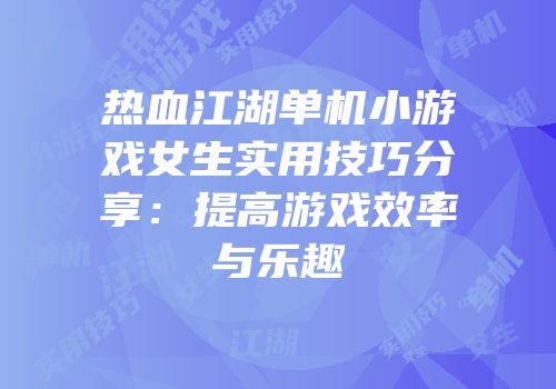 热血江湖单机小游戏女生实用技巧分享:提高游戏效率与乐趣
