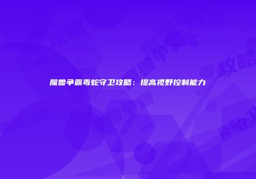 魔兽争霸毒蛇守卫攻略：提高视野控制能力