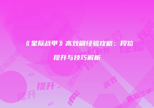 《星际战甲》高效刷经验攻略：段位提升与技巧解析