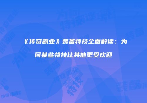 《传奇霸业》装备特技全面解读：为何某些特技比其他更受欢迎