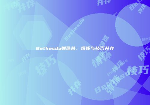 Bethesda弹珠台：情怀与技巧并存