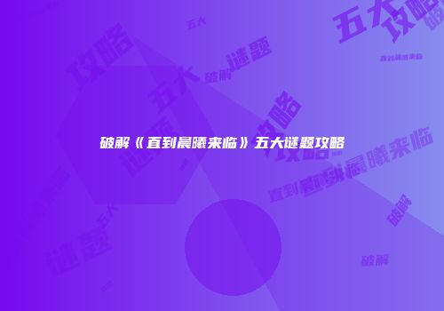 破解《直到晨曦来临》五大谜题攻略