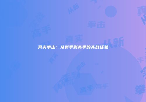 真实拳击：从新手到高手的实战经验