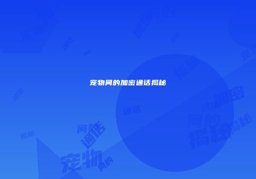 宠物间的加密通话揭秘