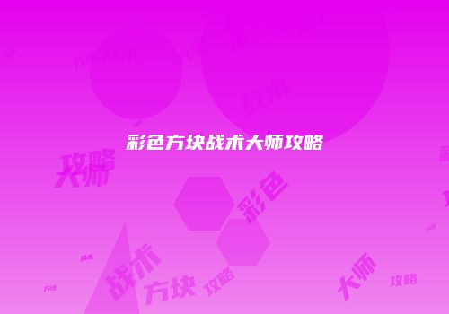 彩色方块战术大师攻略
