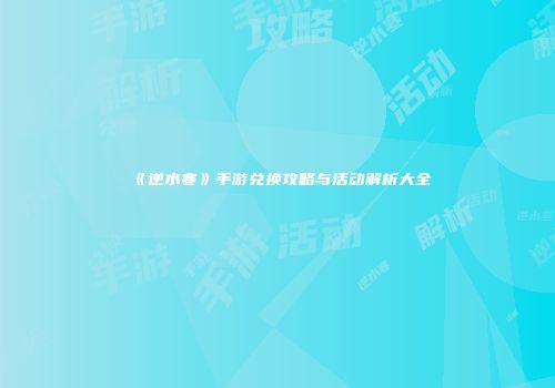《逆水寒》手游兑换攻略与活动解析大全