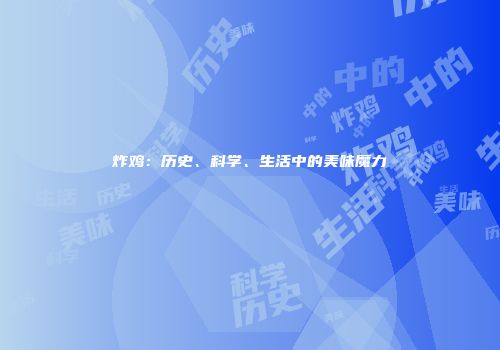 炸鸡：历史、科学、生活中的美味魔力