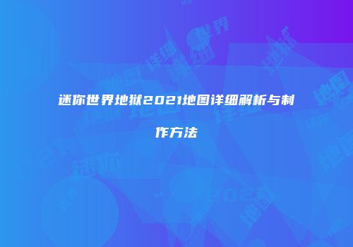 迷你世界地狱2021地图详细解析与制作方法