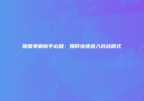 魔兽争霸新手必知：如何快速进入对战模式