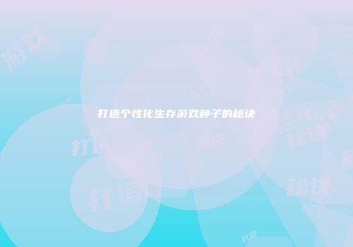 打造个性化生存游戏种子的秘诀