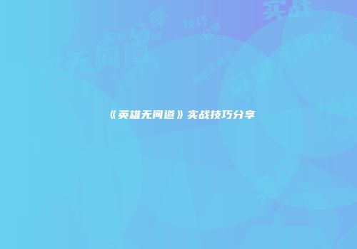 《英雄无间道》实战技巧分享