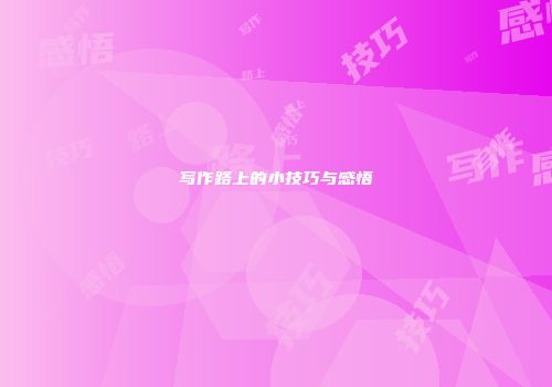 写作路上的小技巧与感悟