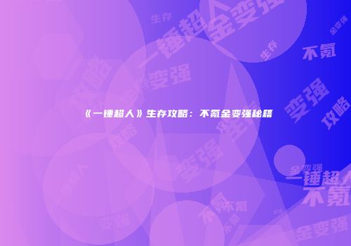 《一锤超人》生存攻略：不氪金变强秘籍