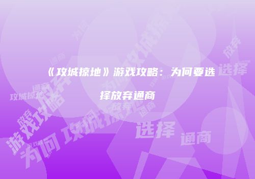 《攻城掠地》游戏攻略：为何要选择放弃通商