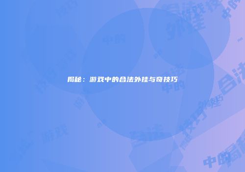 揭秘：游戏中的合法外挂与奇技巧