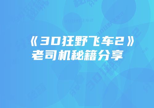 《3D狂野飞车2》老司机秘籍分享