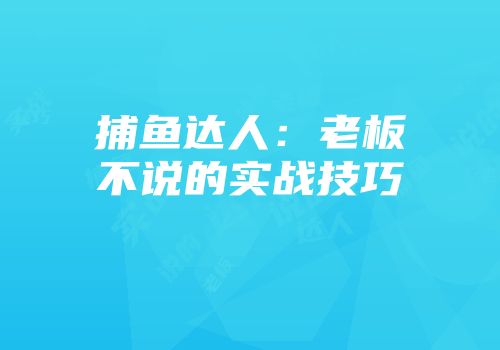 捕鱼达人：老板不说的实战技巧