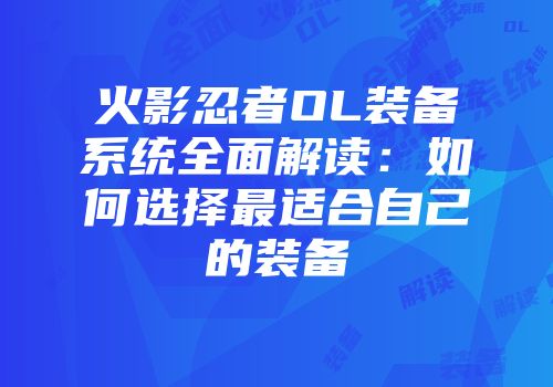 火影忍者OL装备系统全面解读：如何选择最适合自己的装备