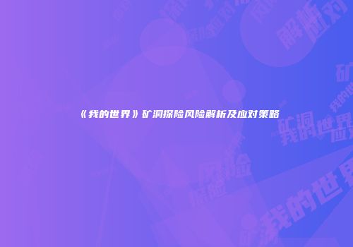 《我的世界》矿洞探险风险解析及应对策略