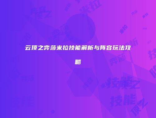 云顶之弈莎米拉技能解析与阵容玩法攻略