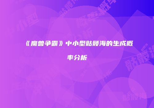 《魔兽争霸》中小型骷髅海的生成概率分析