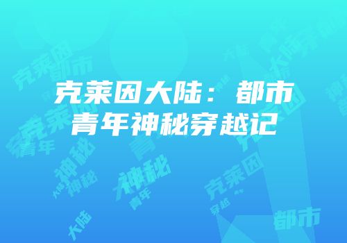克莱因大陆：都市青年神秘穿越记