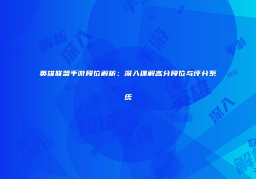 英雄联盟手游段位解析：深入理解高分段位与评分系统