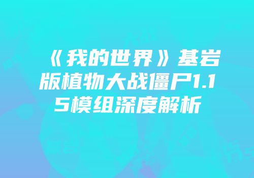 《我的世界》基岩版植物大战僵尸1.15模组深度解析