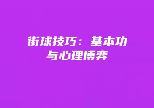 街球技巧：基本功与心理博弈