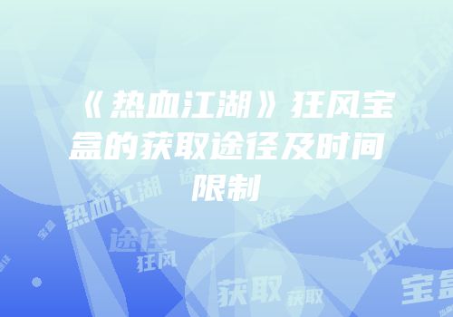 《热血江湖》狂风宝盒的获取途径及时间限制