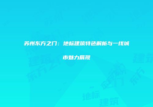 苏州东方之门：地标建筑特色解析与一线城市魅力展现