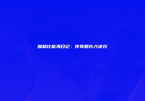 加勒比航海日记：传奇船长六诀窍
