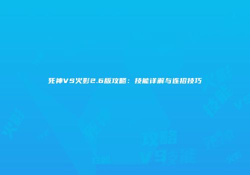 死神VS火影2.6版攻略：技能详解与连招技巧