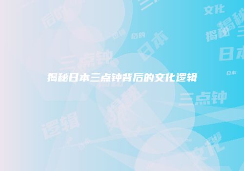 揭秘日本三点钟背后的文化逻辑