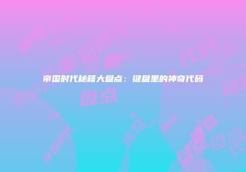 帝国时代秘籍大盘点：键盘里的神奇代码