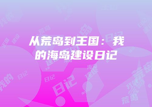 从荒岛到王国：我的海岛建设日记