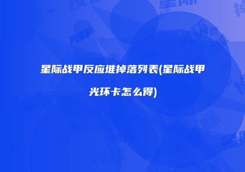 星际战甲反应堆掉落列表(星际战甲光环卡怎么得)