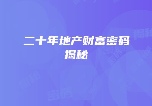 二十年地产财富密码揭秘