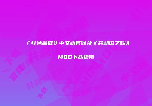 《红色警戒》中文版官网及《共和国之辉》MOD下载指南