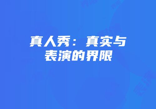 真人秀：真实与表演的界限