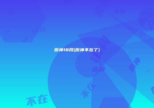 原神18段(原神不在了)