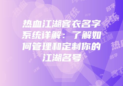 热血江湖客衣名字系统详解：了解如何管理和定制你的江湖名号