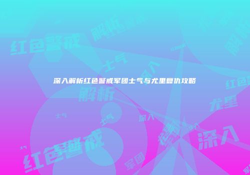 深入解析红色警戒军团士气与尤里复仇攻略