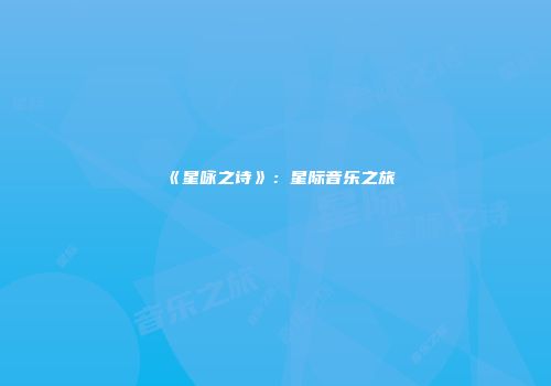 《星咏之诗》：星际音乐之旅