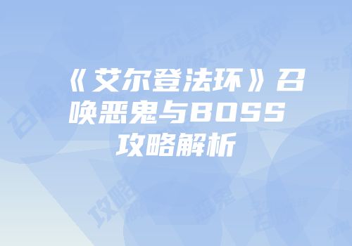 《艾尔登法环》召唤恶鬼与BOSS攻略解析