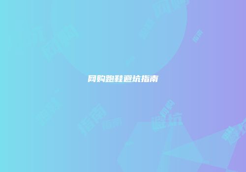 网购跑鞋避坑指南