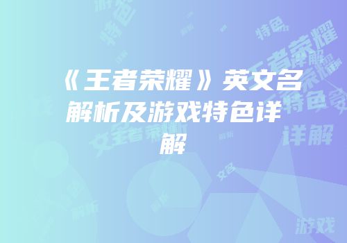 《王者荣耀》英文名解析及游戏特色详解